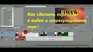 Sony Vegas Pro #2 Как сделать переходы в видео и отрегулировать звук?