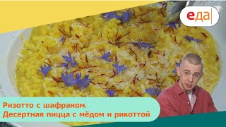 Ризотто с шафраном. Десертная пицца с мёдом и рикоттой | Дежурный по кухне