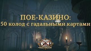 Пое-Казино: 50 колод с гадальными картами