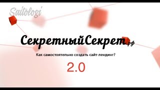 Подробно о слоях и формах в Web Builder / 2.0 курс Секретный Секрет