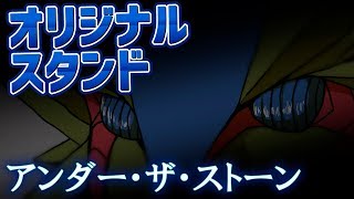 ご覧いただこう！私のオリジナルスタンド「アンダー・ザ・ストーン」をッ！！！