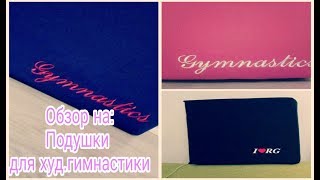 Обзор на подушки для художественной гимнастики