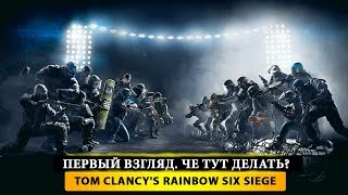 ? ПЕРВЫЙ ВЗГЛЯД. ЧЕ ТУТ ДЕЛАТЬ? ? Tom Clancy's Rainbow Six Siege