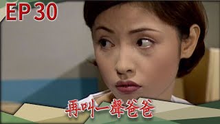 再叫一聲爸爸 EP30