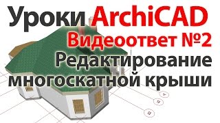 Уроки ArchiCAD (архикад) Видеоответ02 редактирование многоскатной крыши
