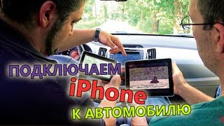 Как подключить iPhone к автомобильной акустике? Выпуск за рулем!