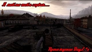 2 патрона решают или дикие лаги на серве |DayZ #8|