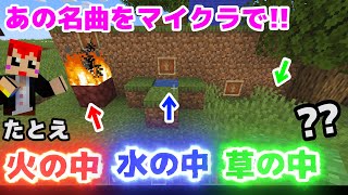 マイクラで名曲の歌詞を再現するとこうなる【赤髪のとも】