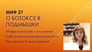Миф 27. О ботоксе в подмышки.
