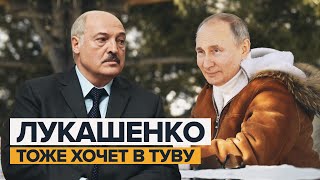 Лукашенко в шутку упрекнул Путина за то, что тот не берёт его в Туву / #shorts