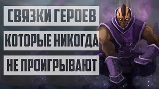 СВЯЗКИ ГЕРОЕВ КОТОРЫЕ НИКОГДА НЕ ПРОИГРАЮТ ЛАЙН И ПОМОГУТ ПОДНЯТЬ ММР DOTA 2.