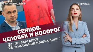 Сенцов. Человек и носорог. За что ему дают 25 миллионов наших денег | ЯсноПонятно #708