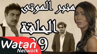 مسلسل الولادة من الخاصرة 3 منبر الموتى ـ الحلقة 29 التاسعة والعشرون كاملة HD