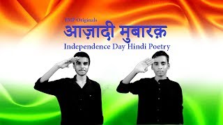 Azadi Mubaraq 2.0 | आज़ादी मुबारक़ | Hindi Poetry on Independence Day | TMP Originals | 2019