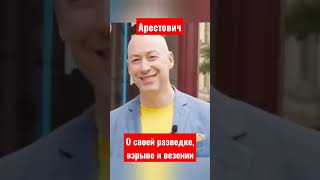 Интервью Арестовича Гордону. Часть вторая