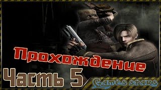 Прохождение Resident Evil 4 - Часть 5