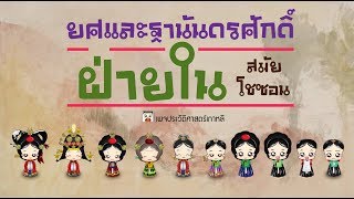 ฝ่ายใน : ลำดับขั้น ยศ และฐานันดรศักดิ์ ฝ่ายใน สมัยโชซอน แบบละเอียด