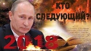 Когда уйдет Путин: кто следующий президент России?  Предсказания 2018