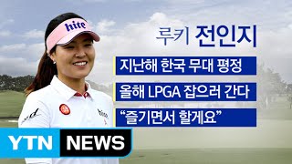 2016 LPGA, 이 선수를 주목하라! / YTN