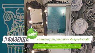 ФАЗЕНДА ЛАЙФ. СПАЛЬНЯ ДЛЯ ДЕВОЧКИ. ВЕДУЩИЙ – ТИМОФЕЙ ПРОНЬКИН. ДИЗАЙНЕР – ЮЛИЯ ЛЁВИНА