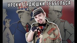 Уроки дядюшки Геббельса | Мятежник Джек