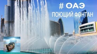 ОАЭ. Музыкальный фонтан Дубай! Аж дух захватывает!