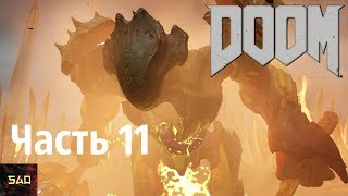 "Боевой червяк" Прохождение DOOM 4 #11 (Горнило)