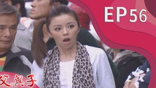 父與子 EP56