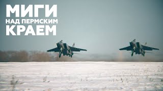 Полёты истребителей-перехватчиков МиГ-31БМ над Пермским краем — видео