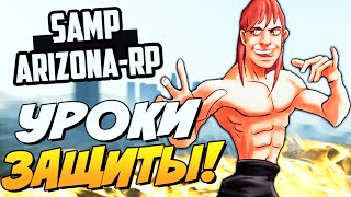 УРОКИ ЗАЩИТЫ! - SAMP (ARIZONA-RP)! #14