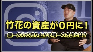 【インスタグラムで集客！】竹花が資産0円になっても100％復活できると確信するたった1つの方法！（2020年最新）