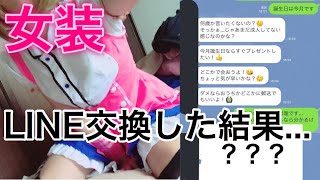 女装写真を見て女子のコスプレと勘違いしてきた人とLINE交換したらヤバすぎたwwww