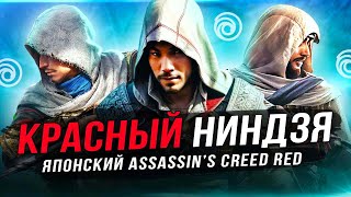 Женский "ASSASSIN'S CREED: RED"! Первый кадр и новые подробности (Ассасины, девушки, ниндзя)!
