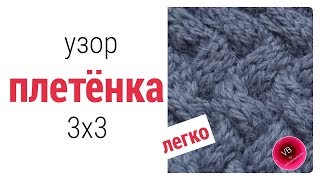 Узор ПЛЕТЁНКА спицами | Простой способ| knitting  sennit