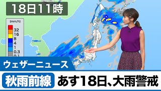 秋雨前線　あす18日は大雨警戒