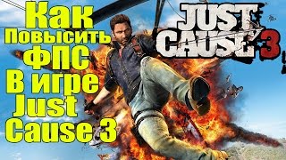 Just Cause 3 - Как увеличить ФПС [Повышаем ФПС в Just Cause 3]