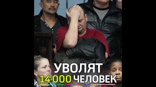 В Америке 14 000 человек останутся без работы