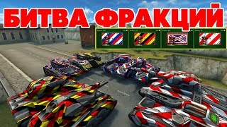 ТАНКИ ОНЛАЙН l ВОЙНА l РОССИЯ, ГЕРМАНИЯ, ПОЛЬША, АНГЛИЯ l БИТВА ФРАКЦИЙ!