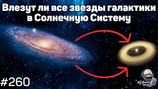 Влезут ли все звезды галактики в Солнечную Систему и чем интересна Венера | The Big Beard Theory 260