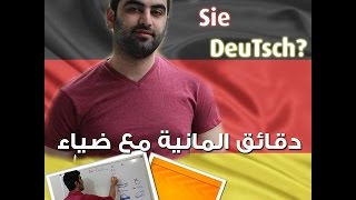 دقائق المانية مع ضياء (20) - الألوان   والصفة مع Nominativ