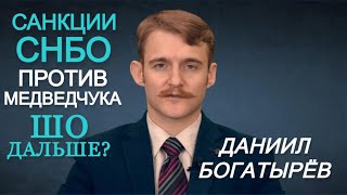 Удушить Медведчука, закошмарить Шария. Кто следущий? И в чём план Зе власти? Даниил Богатырёв