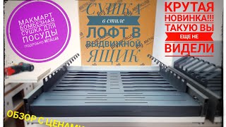 Кухонная сушка для посуды в нижнюю базу. Мак Март. Металлаб