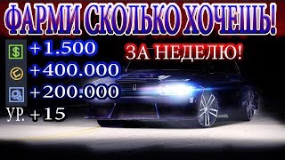 Как фармить доллары, монеты, чертежи, уровень, кредиты. В Drag racing: Уличные гонки!