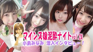 マインズ娘泥酔ナイトvol.24に潜入！とんでもない事実聞いちゃったw