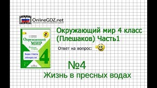 Задание 4 Жизнь в пресных водах - Окружающий мир 4 класс (Плешаков А.А.) 1 часть