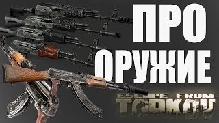 Про оружие в Escape From Tarkov