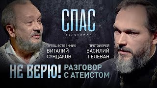 "Не верю! Разговор с атеистом" в гостях Виталий Сундаков, телеканал СПАС эфир 15.12.2018
