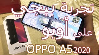تجربة لعبة ببجي في أوبو A5 2020 واش تلعب مرتاح والا غادي يهبلك A5 2020 ?️??