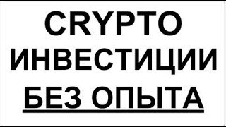 инвестиции в криптоэкономику БЕЗ ОПЫТЫ Satoshi Fund