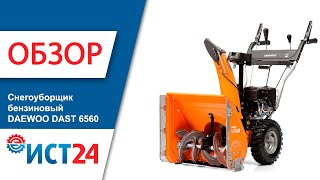 Обзор снегоуборщик бензиновый DAEWOO DAST 6560